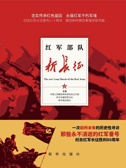 Title details for 红军部队新长征 by 中国人民解放军陆军政治工作部 - Available
